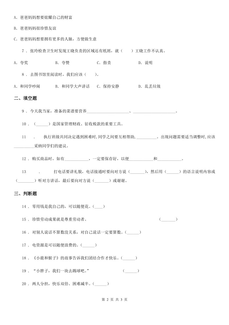 2020年四年级下册期中检测道德与法治试卷（II）卷（练习）_第2页