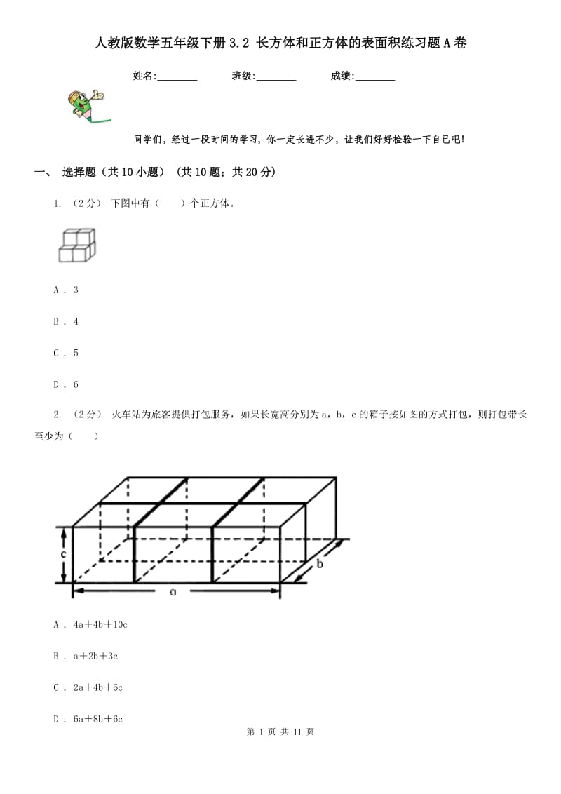 人教版数学五年级下册3.2 长方体和正方体的表面积练习题A卷_第1页