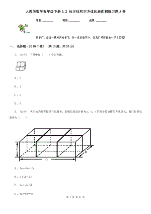 人教版数学五年级下册3.2 长方体和正方体的表面积练习题A卷