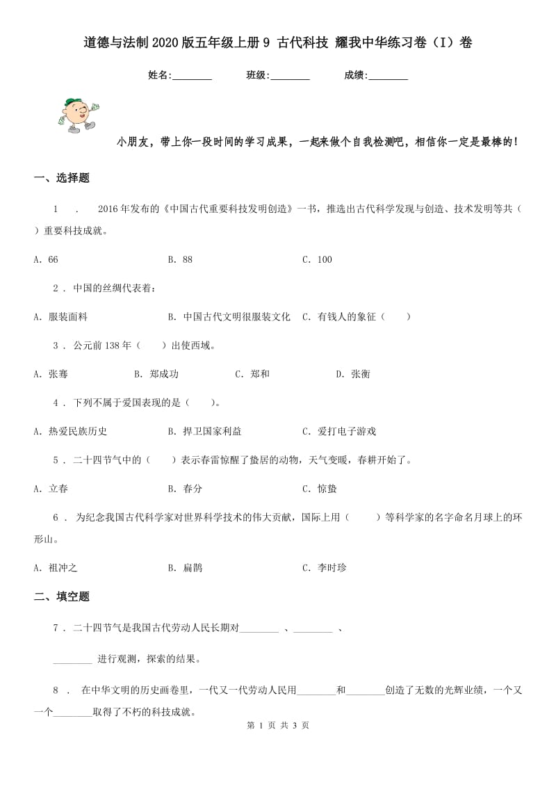 道德与法制2020版五年级上册9 古代科技 耀我中华练习卷（I）卷_第1页