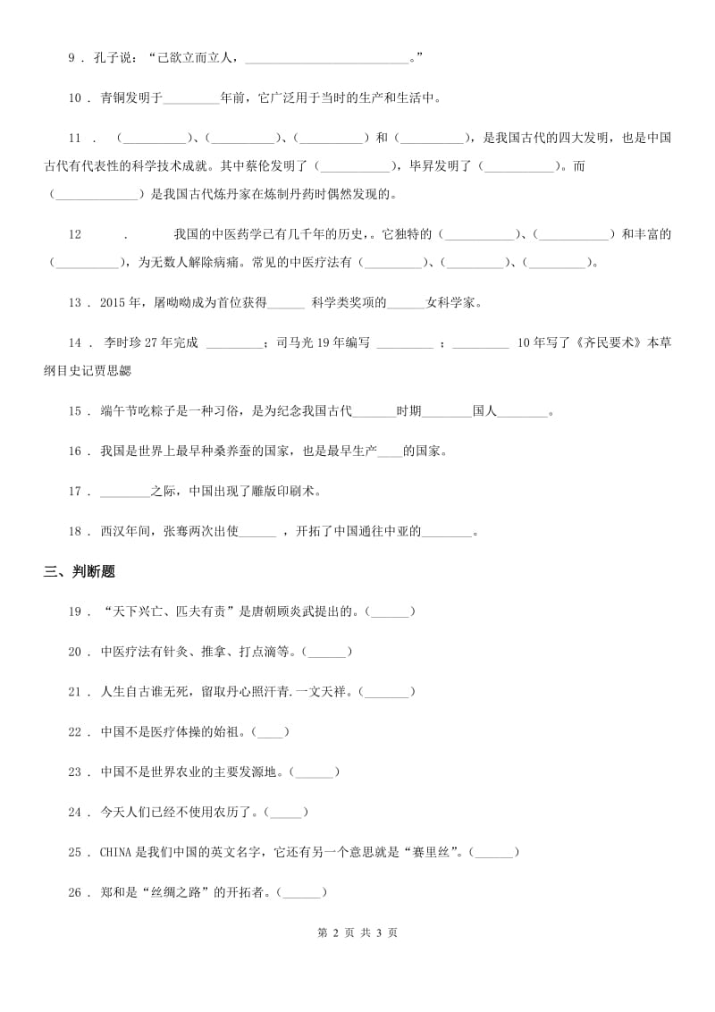 道德与法制2020版五年级上册9 古代科技 耀我中华练习卷（I）卷_第2页