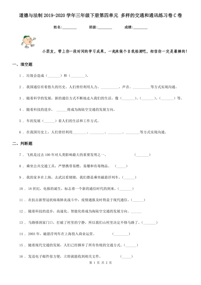 道德与法制2019-2020学年三年级下册第四单元 多样的交通和通讯练习卷C卷_第1页