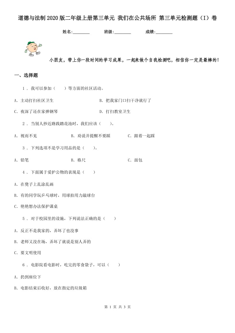 道德与法制2020版二年级上册第三单元 我们在公共场所 第三单元检测题（I）卷_第1页