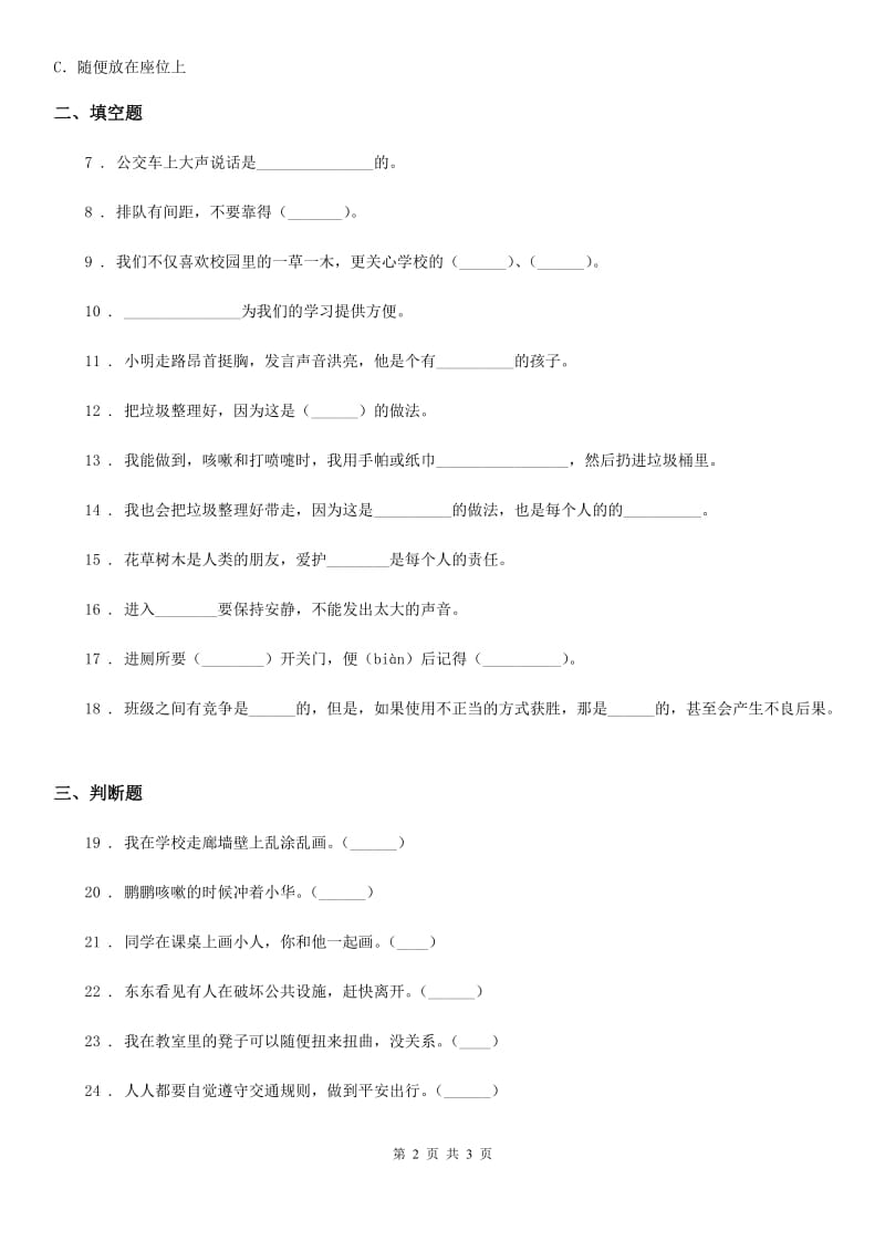 道德与法制2020版二年级上册第三单元 我们在公共场所 第三单元检测题（I）卷_第2页