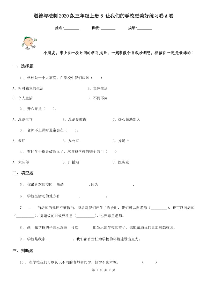 道德与法制2020版三年级上册6 让我们的学校更美好练习卷A卷_第1页