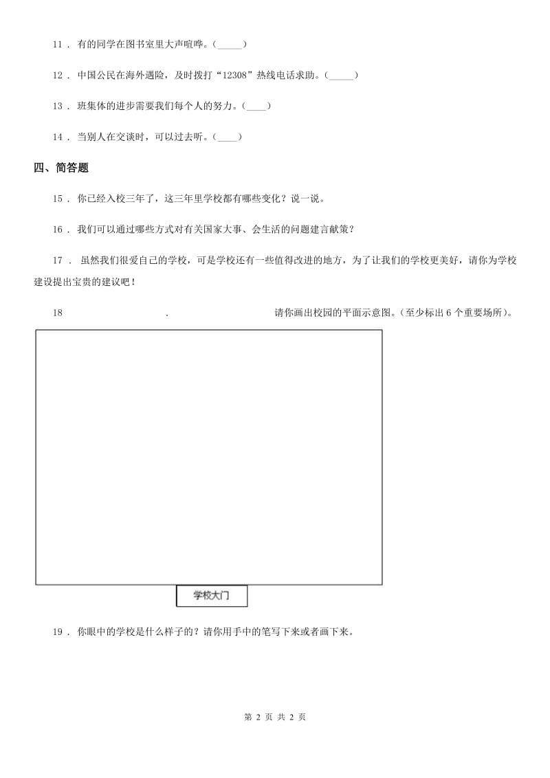 道德与法制2020版三年级上册6 让我们的学校更美好练习卷A卷_第2页