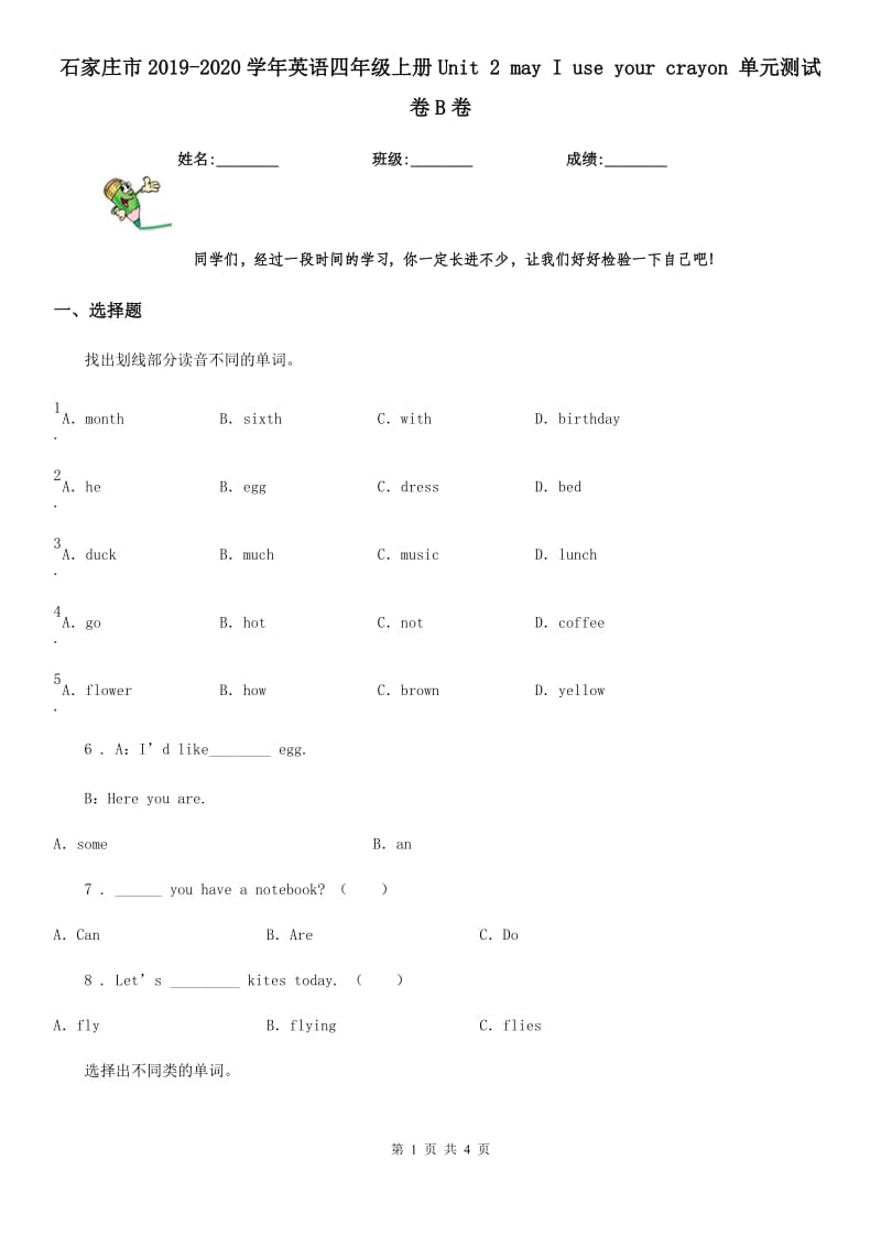 石家庄市2019-2020学年英语四年级上册Unit 2 may I use your crayon 单元测试卷B卷_第1页