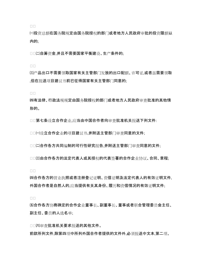 中华人民共和国中外合作经营企业法实施细则_第2页