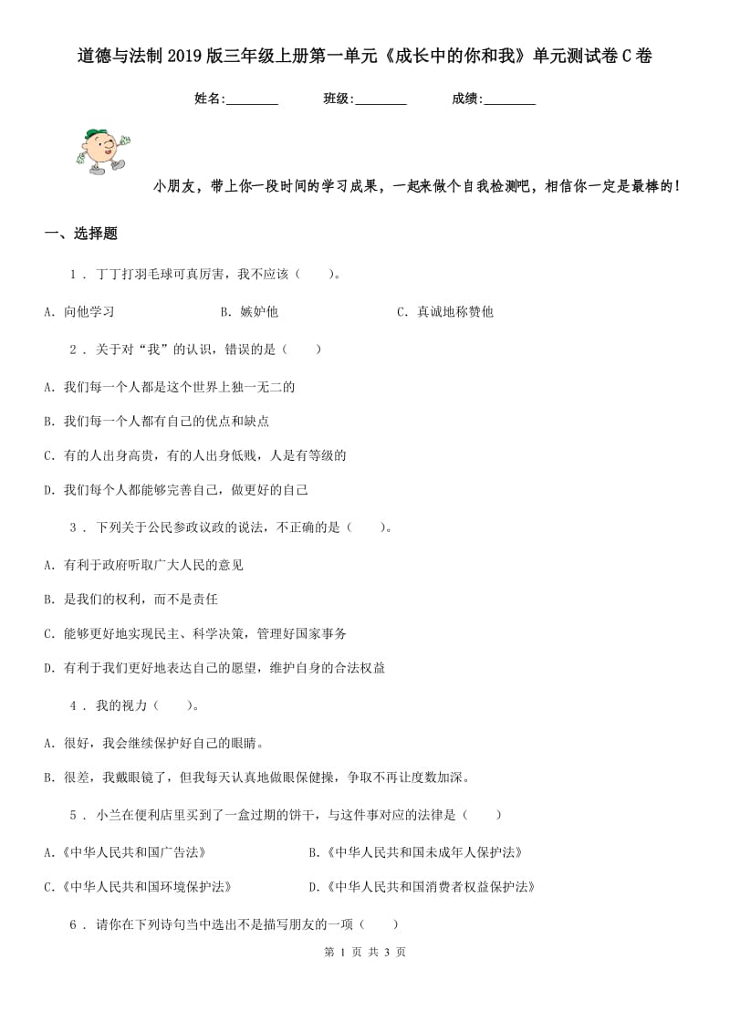 道德与法制2019版三年级上册第一单元《成长中的你和我》单元测试卷C卷_第1页