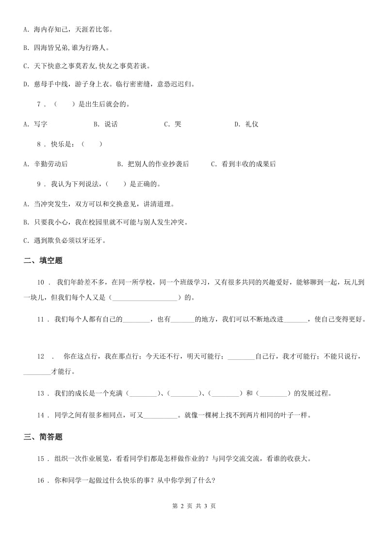 道德与法制2019版三年级上册第一单元《成长中的你和我》单元测试卷C卷_第2页