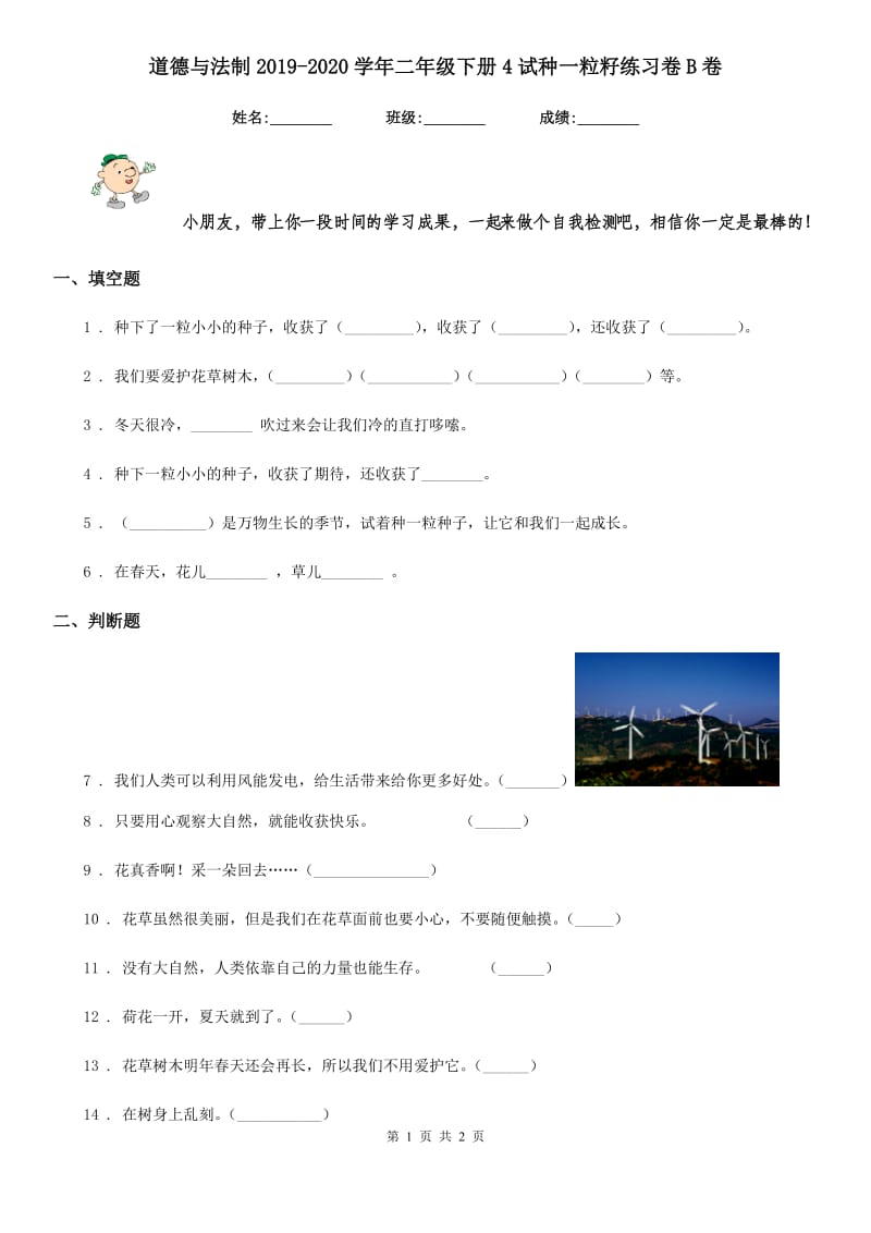 道德与法制2019-2020学年二年级下册4试种一粒籽练习卷B卷（模拟）_第1页