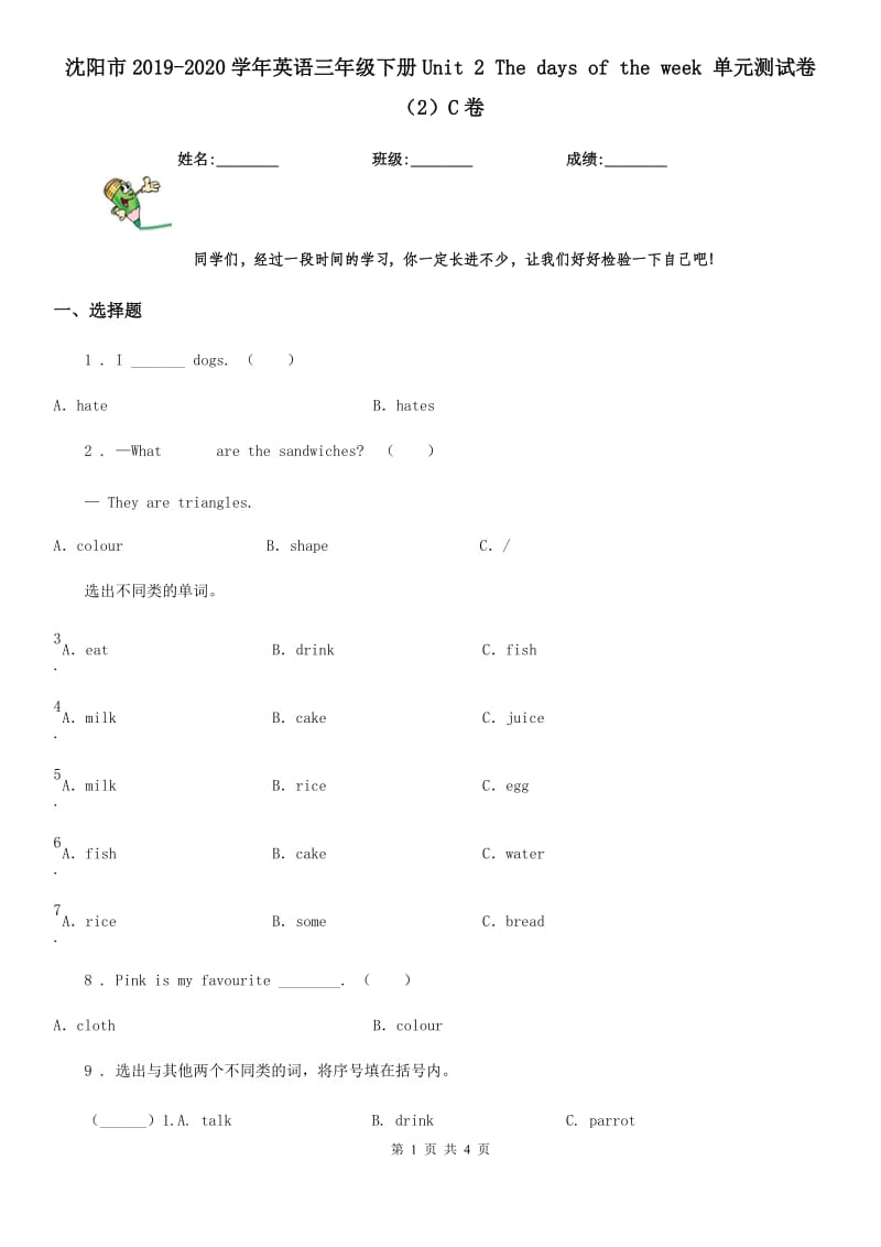 沈阳市2019-2020学年英语三年级下册Unit 2 The days of the week 单元测试卷（2）C卷_第1页