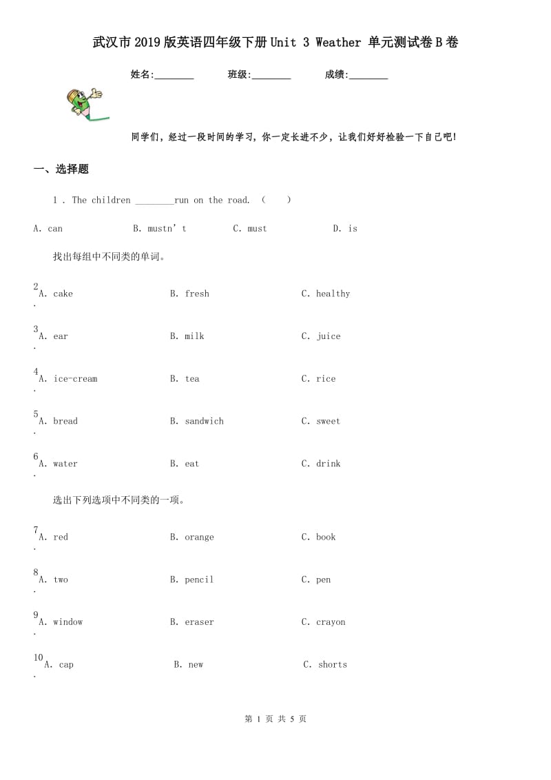 武汉市2019版英语四年级下册Unit 3 Weather 单元测试卷B卷_第1页