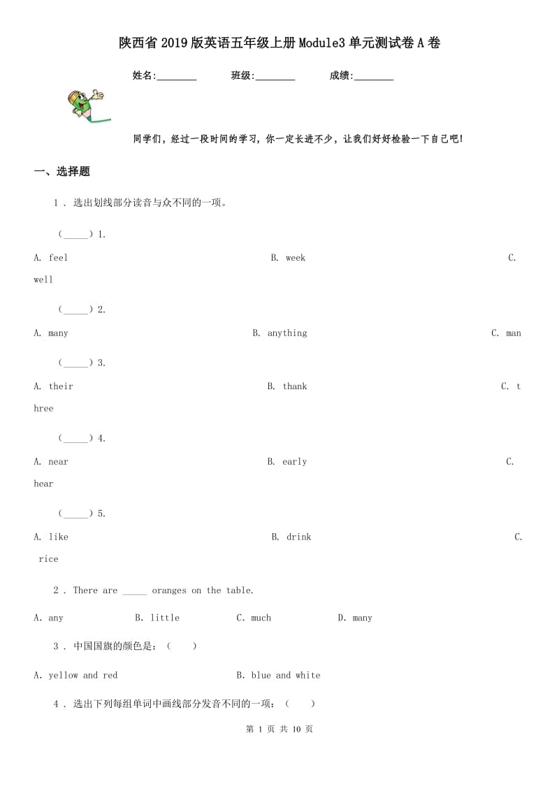 陕西省2019版英语五年级上册Module3单元测试卷A卷_第1页