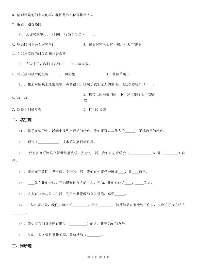 合肥市2019-2020年三年级下册期末测试道德与法治试卷（II）卷_第2页