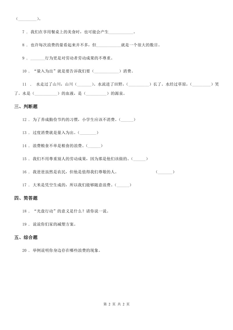 合肥市四年级下册6 有多少浪费本可避免练习卷_第2页