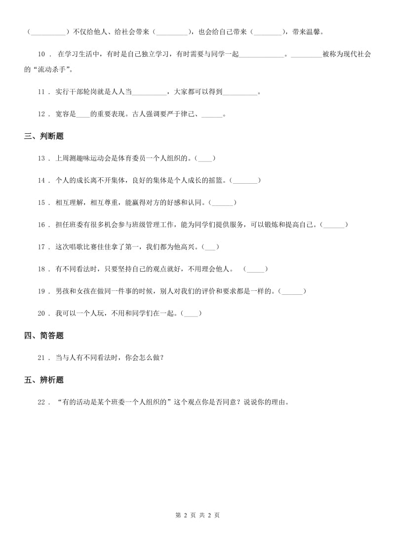 道德与法制四年级上册第一单元 与班级共成长 3 我们班 他们班_第2页