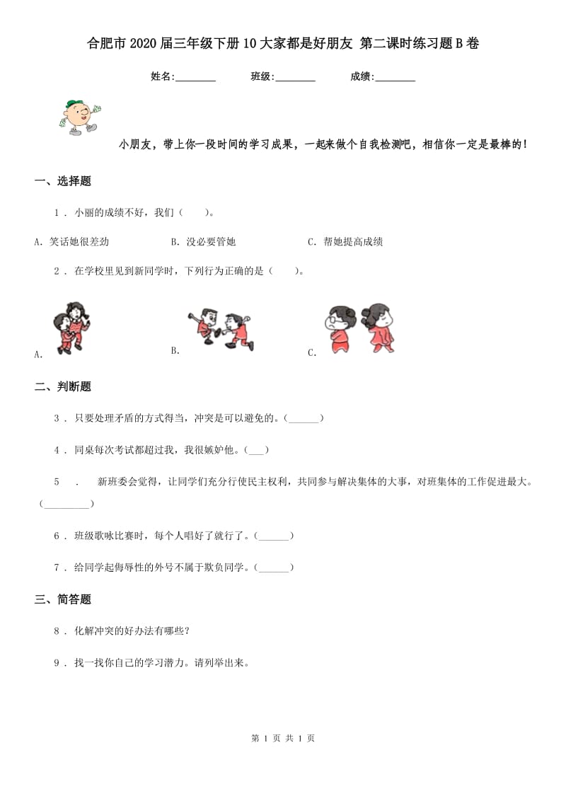 合肥市2020届三年级下册10大家都是好朋友 第二课时练习题B卷_第1页