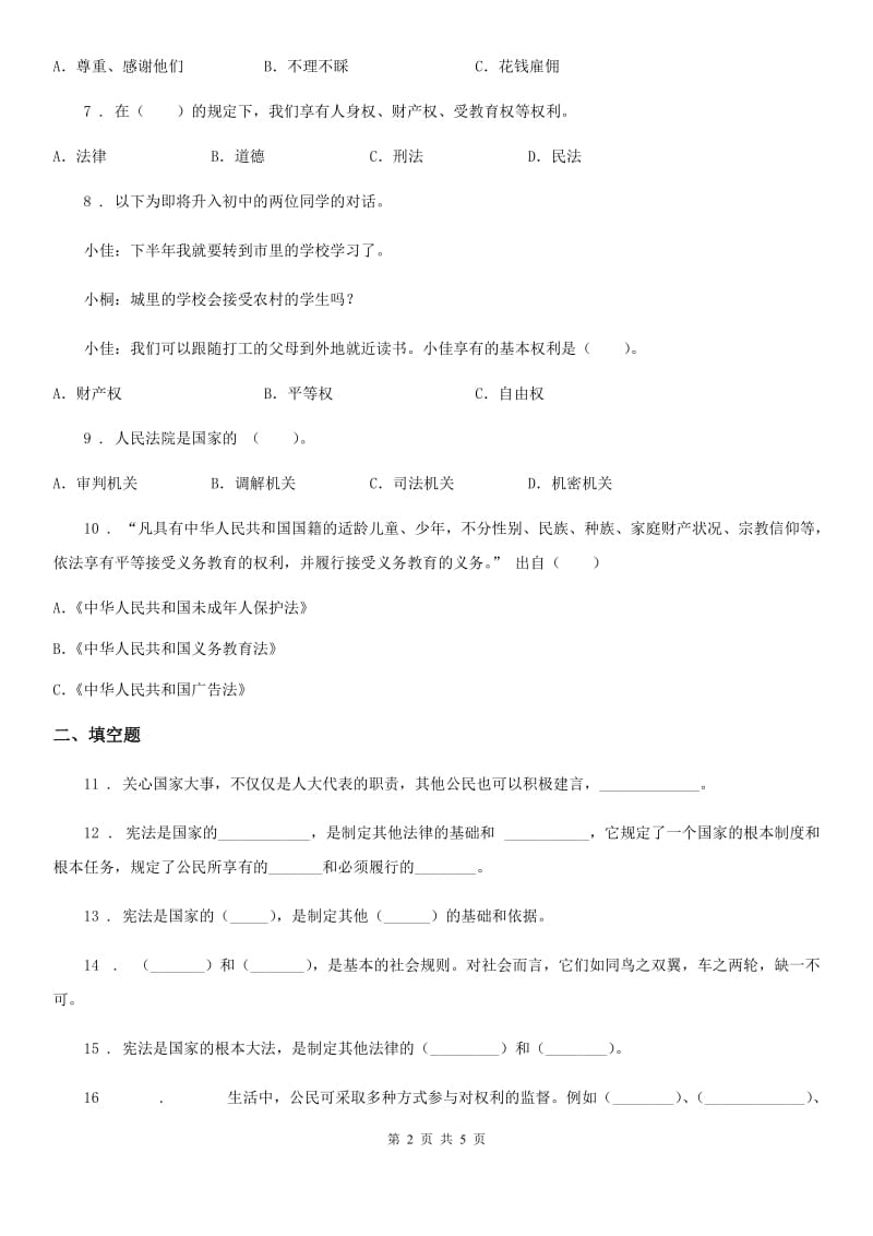 六年级上册期末考试道德与法治试卷（五）_第2页