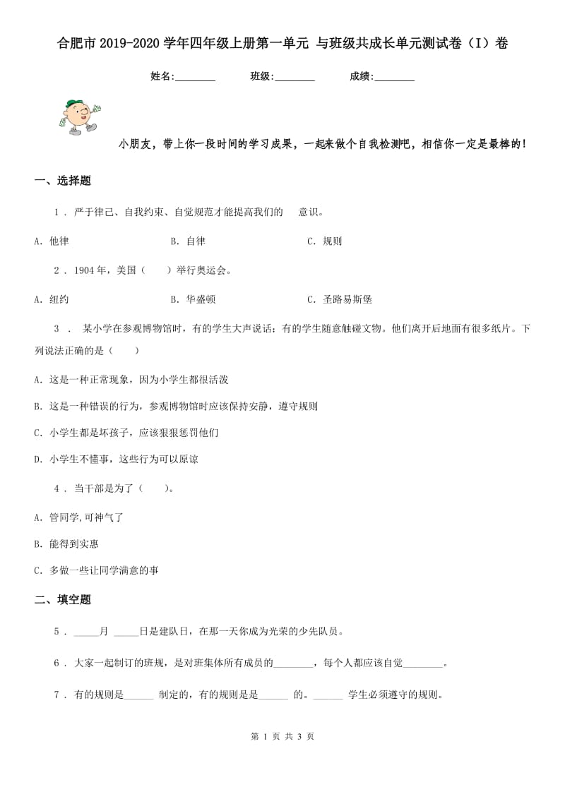 合肥市2019-2020学年四年级上册第一单元 与班级共成长单元测试卷（I）卷_第1页