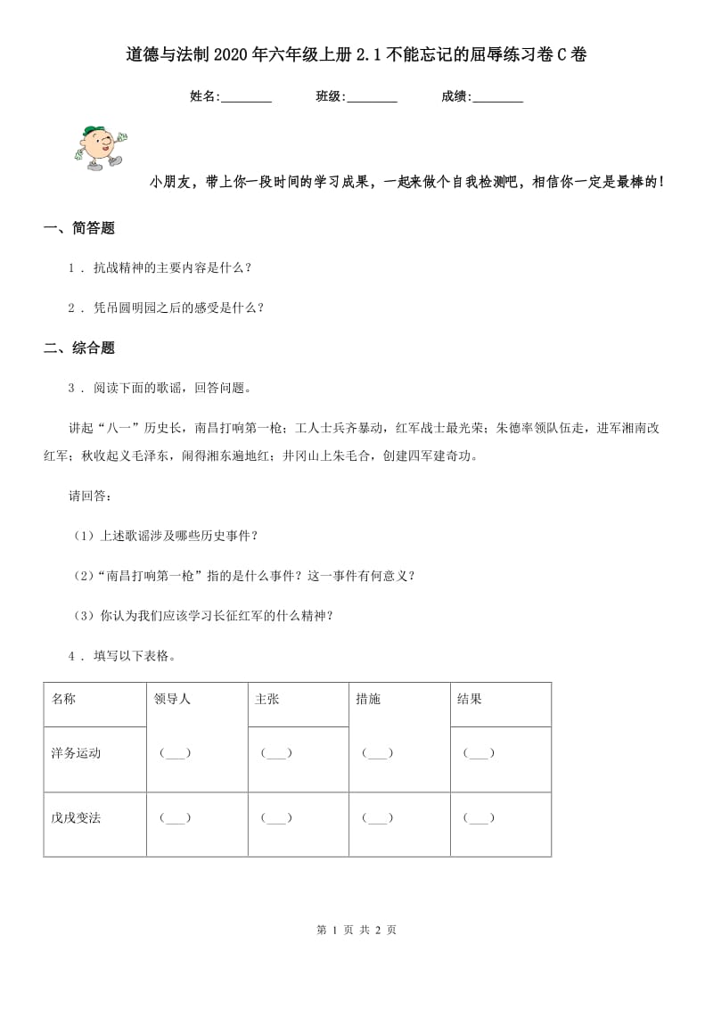 道德与法制2020年六年级上册2.1不能忘记的屈辱练习卷C卷_第1页