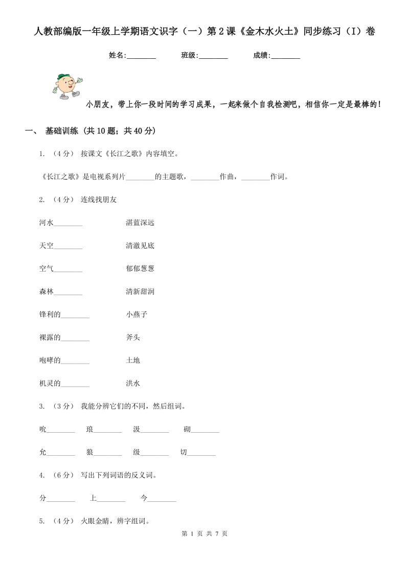 人教部编版一年级上学期语文识字（一）第2课《金木水火土》同步练习（I）卷_第1页