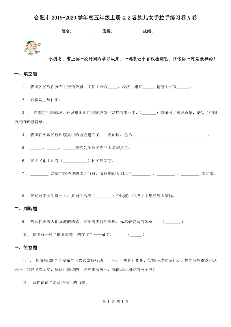 合肥市2019-2020学年度五年级上册4.2各族儿女手拉手练习卷A卷_第1页