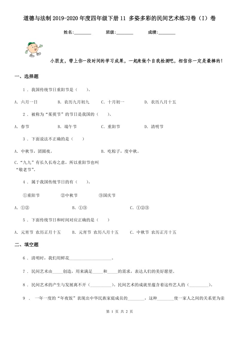 道德与法制2019-2020年度四年级下册11 多姿多彩的民间艺术练习卷（I）卷（测试）_第1页