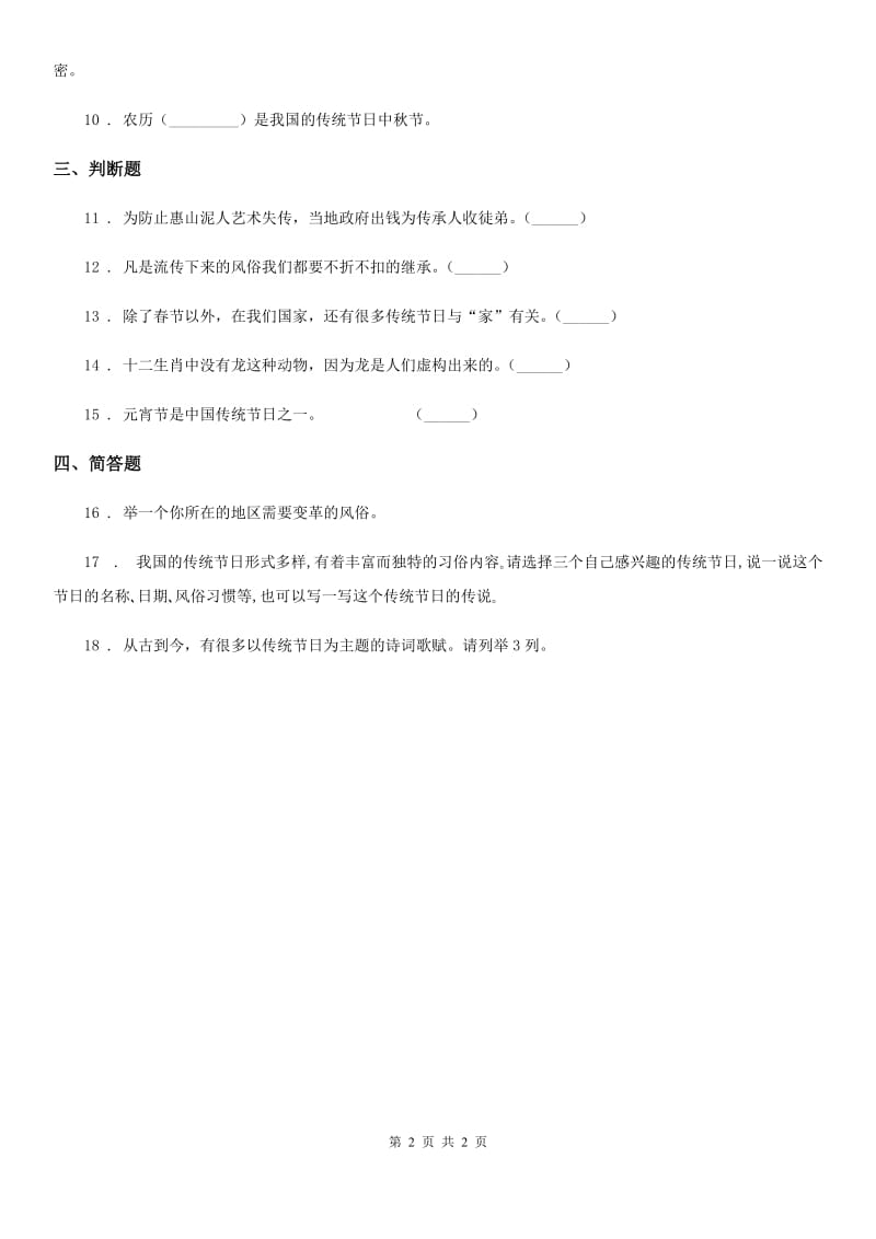 道德与法制2019-2020年度四年级下册11 多姿多彩的民间艺术练习卷（I）卷（测试）_第2页