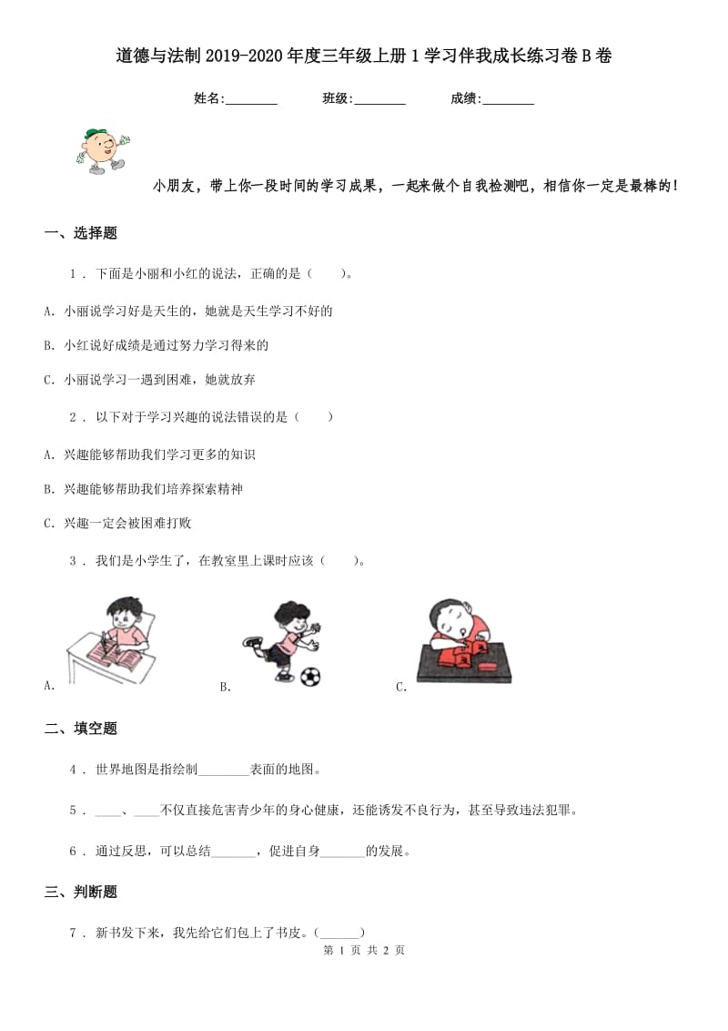 道德与法制2019-2020年度三年级上册1学习伴我成长练习卷B卷_第1页