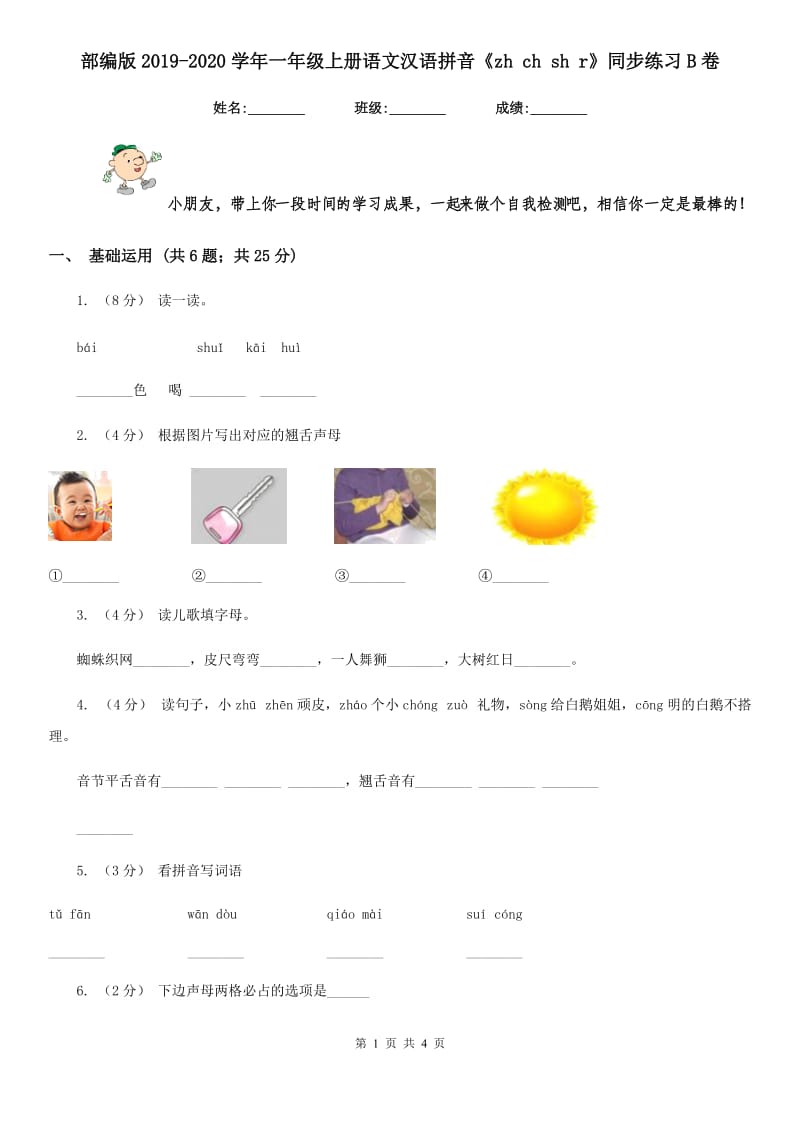 部编版2019-2020学年一年级上册语文汉语拼音《zh ch sh r》同步练习B卷_第1页