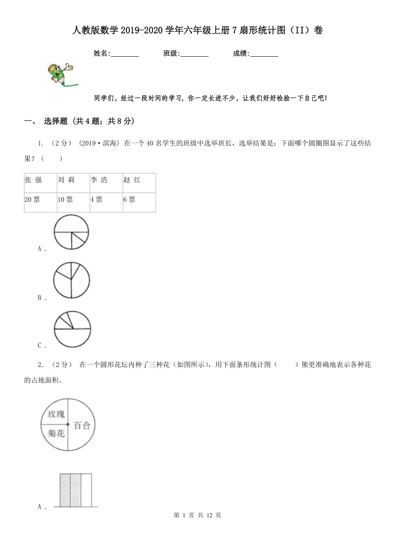 人教版数学2019-2020学年六年级上册7扇形统计图（II）卷_第1页