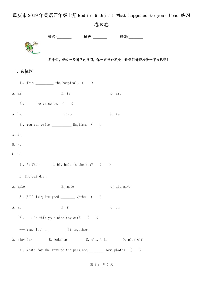 重庆市2019年英语四年级上册Module 9 Unit 1 What happened to your head 练习卷B卷_第1页