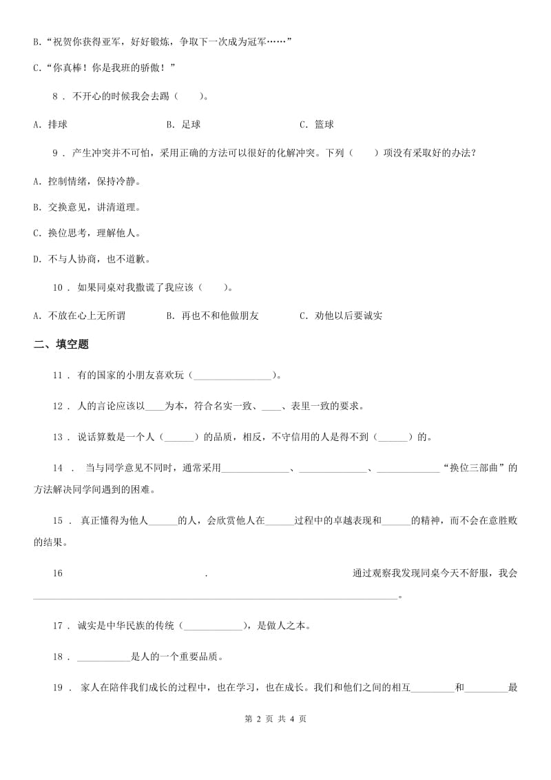 道德与法制2019版四年级下册第一单元《同伴与交往》单元测试卷C卷（练习）_第2页