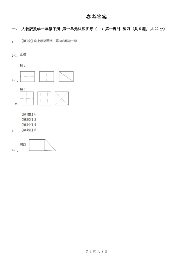 人教版数学一年级下册-第一单元认识图形（二）第一课时A卷_第3页