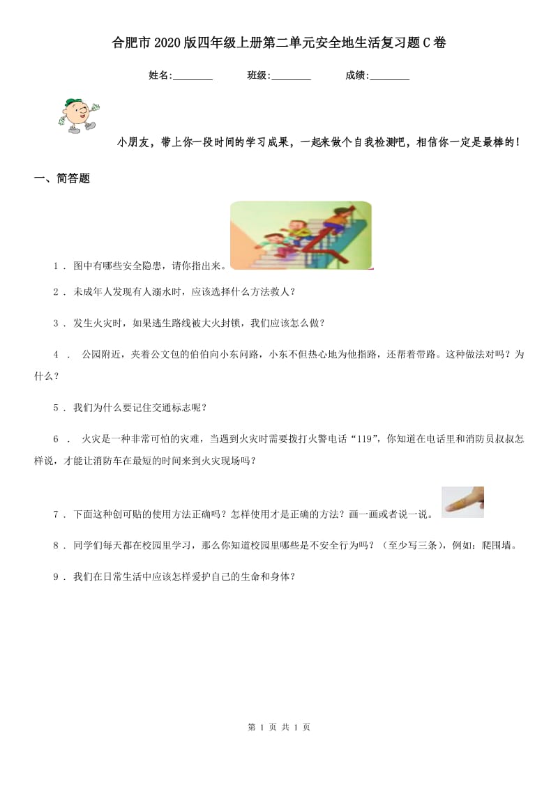 合肥市2020版四年级上册第二单元安全地生活复习题C卷_第1页