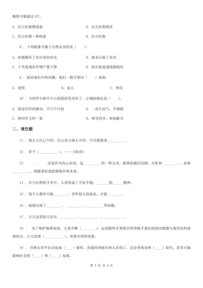 2019年六年级下册期中测试道德与法治试卷（2）（II）卷（模拟）_第2页