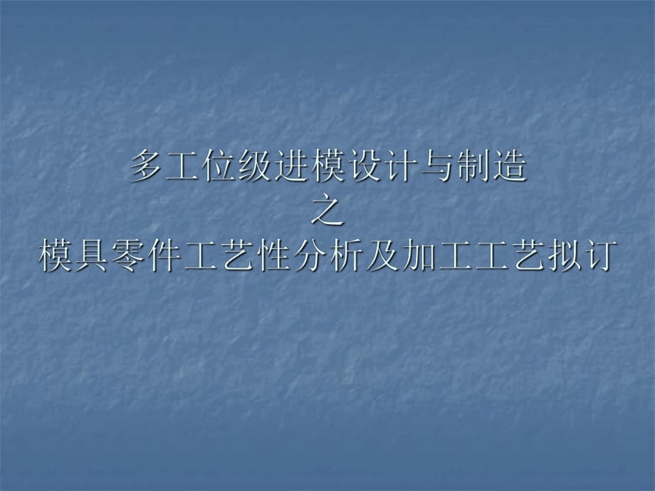 多工位級進模設(shè)計與制造之模具零件工藝性分析及加工工藝擬訂_第1頁