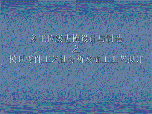 多工位級進(jìn)模設(shè)計與制造之模具零件工藝性分析及加工工藝擬訂