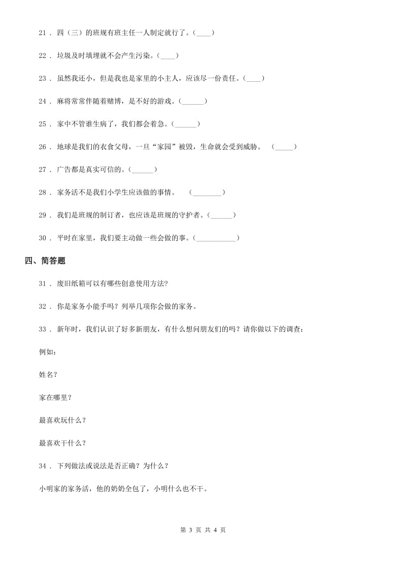 2019-2020学年四年级上册期末考试道德与法治试卷（一）B卷_第3页