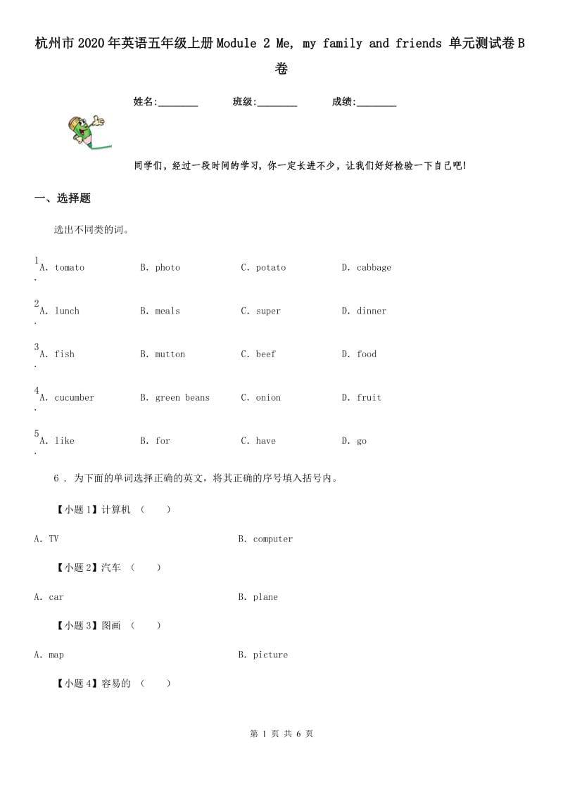 杭州市2020年英语五年级上册Module 2 Me, my family and friends 单元测试卷B卷_第1页