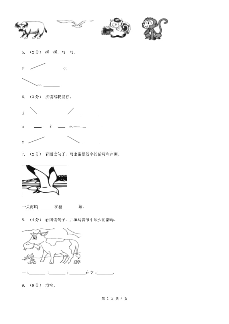 部编版小学语文一年级上册汉语拼音 10 ao ou iu同步练习A卷_第2页