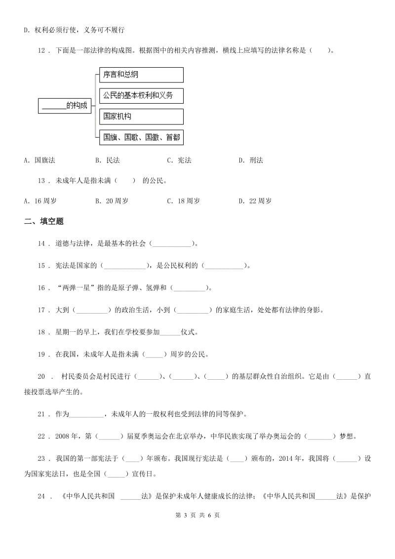 合肥市六年级上册道德与法治总复习题例_第3页