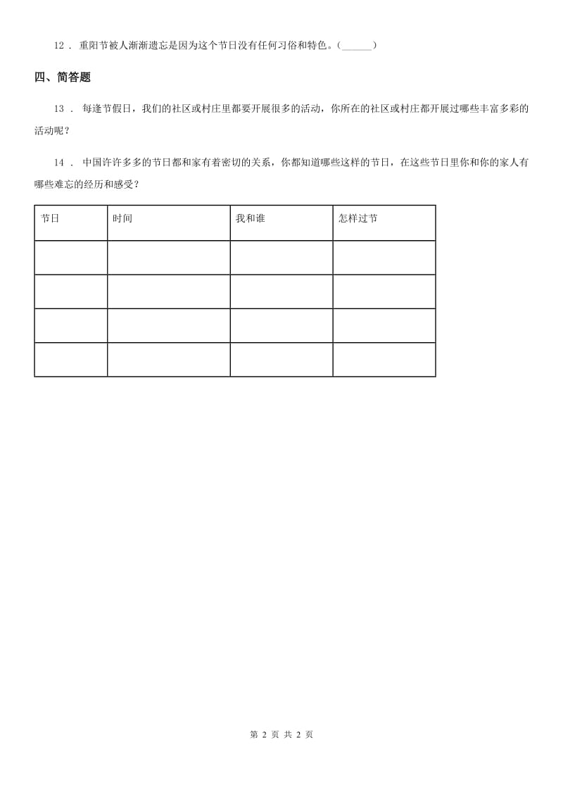 道德与法制二年级上册第一单元 我们的节假日 4 团团圆圆过中秋_第2页