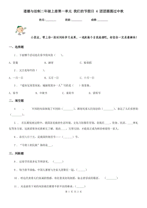 道德與法制二年級上冊第一單元 我們的節(jié)假日 4 團團圓圓過中秋