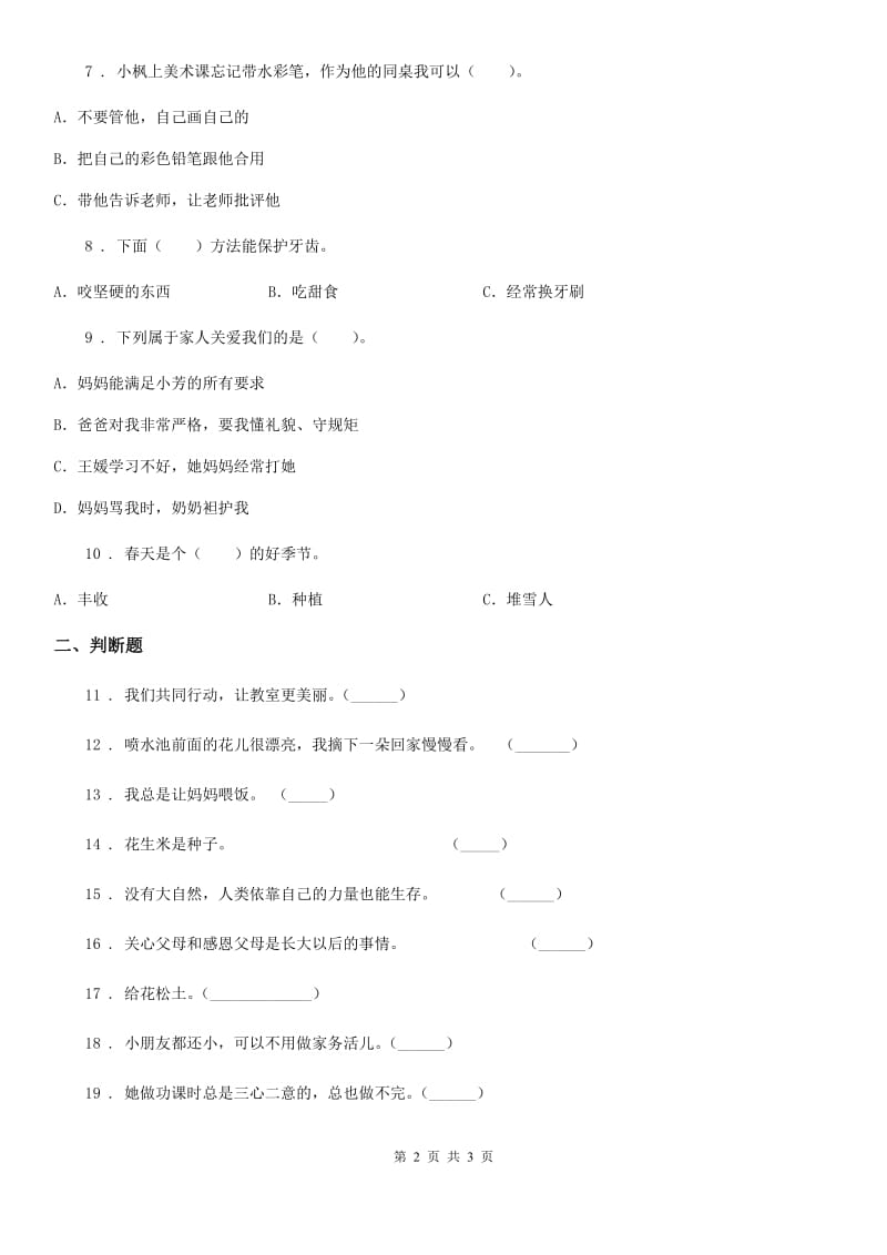 2019版一年级下册期末测试道德与法治试卷2（II）卷_第2页