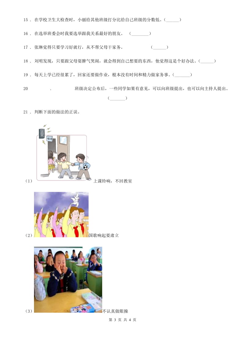 合肥市2019-2020年四年级上册期末测试道德与法治试卷（二）D卷_第3页