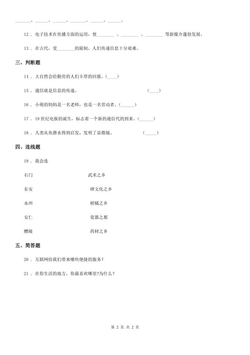 合肥市2019-2020学年度四年级下册期中测试品德试题A卷_第2页