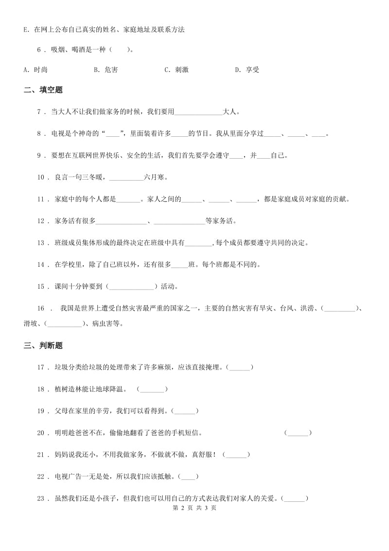 道德与法制2019-2020学年四年级上册期末检测卷A卷_第2页