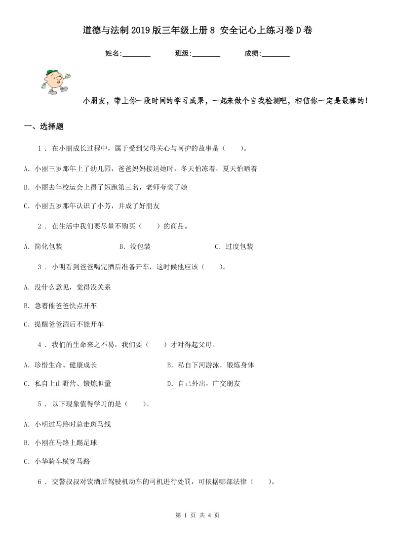 道德与法制2019版三年级上册8 安全记心上练习卷D卷_第1页